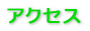 アクセス 