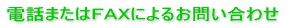 電話またはＦＡＸによるお問い合わせ