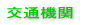 交通機関