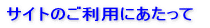 サイトのご利用にあたって 
