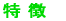 特 徴　 